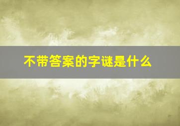 不带答案的字谜是什么