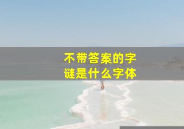 不带答案的字谜是什么字体