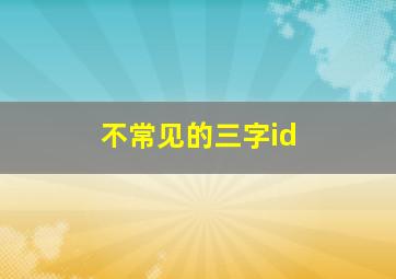 不常见的三字id