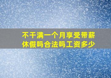 不干满一个月享受带薪休假吗合法吗工资多少