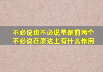 不必说也不必说单是前两个不必说在表达上有什么作用