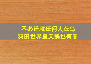 不必迁就任何人在乌鸦的世界里天鹅也有罪