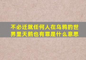 不必迁就任何人在乌鸦的世界里天鹅也有罪是什么意思