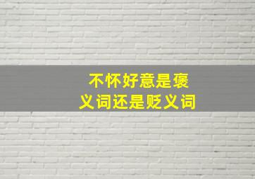 不怀好意是褒义词还是贬义词