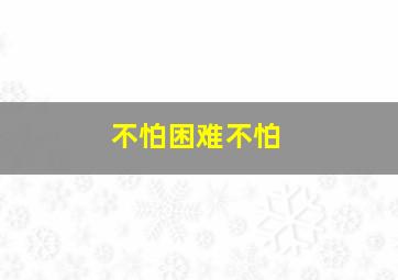 不怕困难不怕