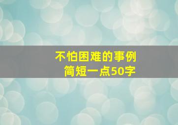 不怕困难的事例简短一点50字