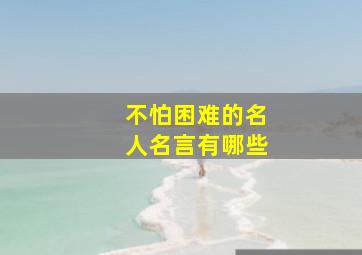 不怕困难的名人名言有哪些