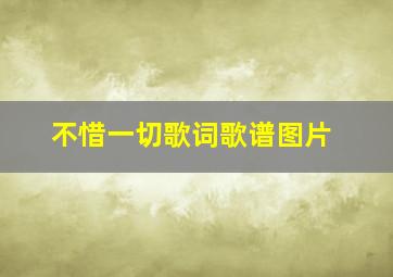 不惜一切歌词歌谱图片