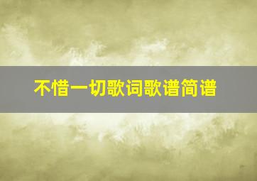 不惜一切歌词歌谱简谱