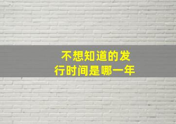 不想知道的发行时间是哪一年