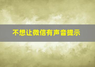 不想让微信有声音提示