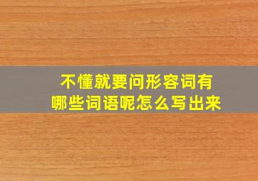 不懂就要问形容词有哪些词语呢怎么写出来