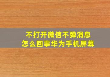 不打开微信不弹消息怎么回事华为手机屏幕