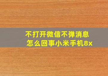 不打开微信不弹消息怎么回事小米手机8x