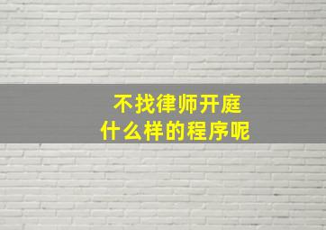 不找律师开庭什么样的程序呢