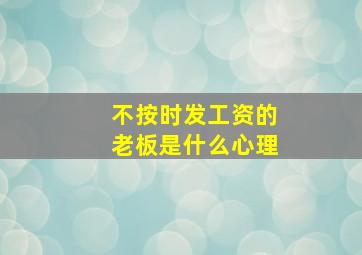 不按时发工资的老板是什么心理