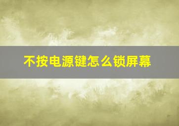 不按电源键怎么锁屏幕