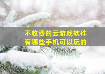 不收费的云游戏软件有哪些手机可以玩的