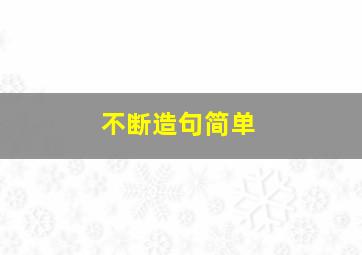 不断造句简单