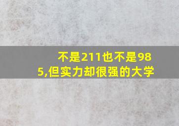 不是211也不是985,但实力却很强的大学