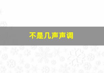 不是几声声调