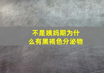 不是姨妈期为什么有黑褐色分泌物