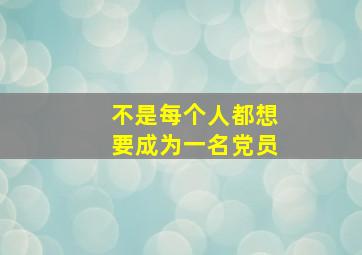 不是每个人都想要成为一名党员