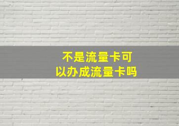 不是流量卡可以办成流量卡吗