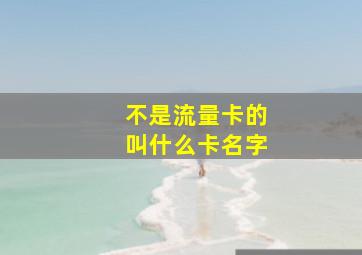 不是流量卡的叫什么卡名字