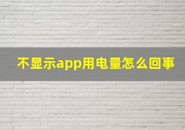 不显示app用电量怎么回事