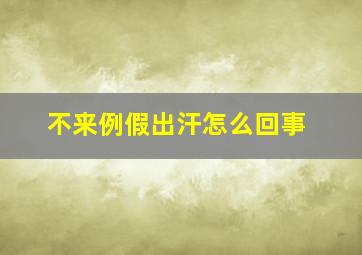 不来例假出汗怎么回事