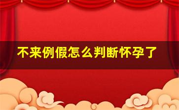 不来例假怎么判断怀孕了