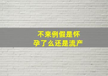 不来例假是怀孕了么还是流产