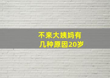 不来大姨妈有几种原因20岁