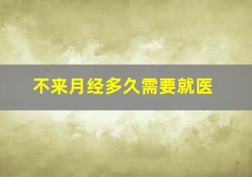 不来月经多久需要就医