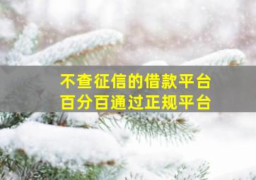 不查征信的借款平台百分百通过正规平台