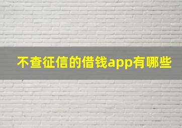 不查征信的借钱app有哪些