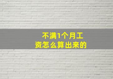 不满1个月工资怎么算出来的