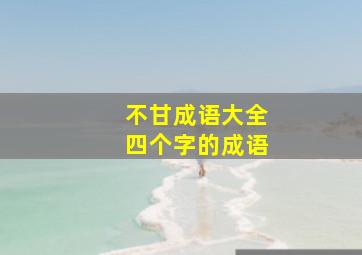 不甘成语大全四个字的成语