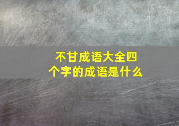 不甘成语大全四个字的成语是什么