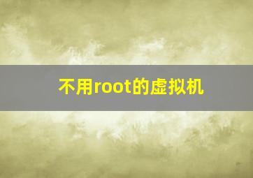 不用root的虚拟机