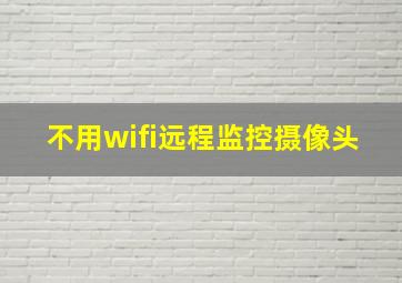 不用wifi远程监控摄像头