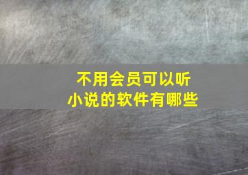 不用会员可以听小说的软件有哪些