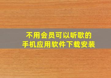 不用会员可以听歌的手机应用软件下载安装