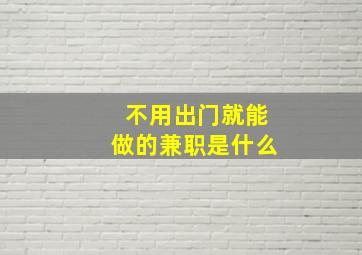 不用出门就能做的兼职是什么