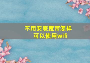 不用安装宽带怎样可以使用wifi