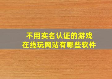 不用实名认证的游戏在线玩网站有哪些软件