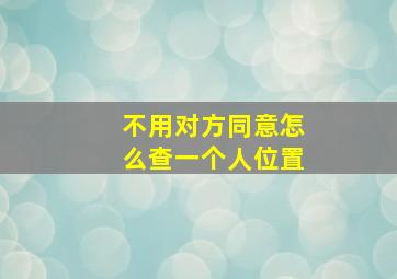 不用对方同意怎么查一个人位置