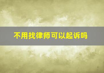 不用找律师可以起诉吗