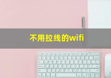 不用拉线的wifi